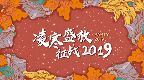 凌寒盛放，征战2019——“寒冬”之下的CC视频火热年会